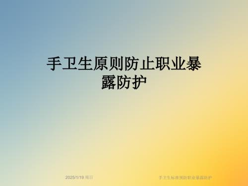 手卫生标准预防职业暴露防护.ppt