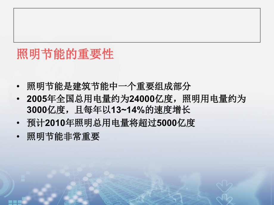 电气照明节能技术措施复习进程.ppt_第3页