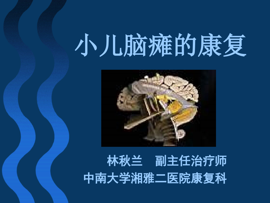 小儿脑瘫的康复教学文案.ppt_第1页