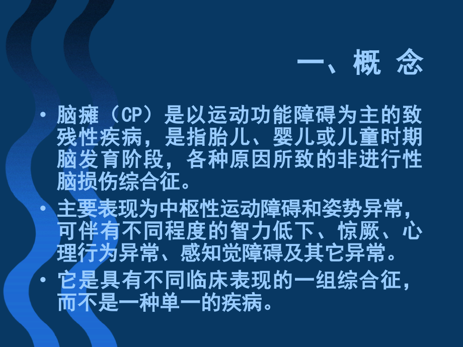 小儿脑瘫的康复教学文案.ppt_第2页