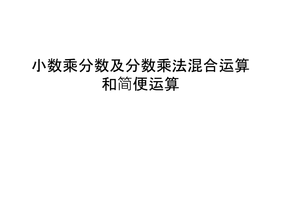 小数乘分数及分数乘法混合运算和简便运算说课讲解.ppt_第1页