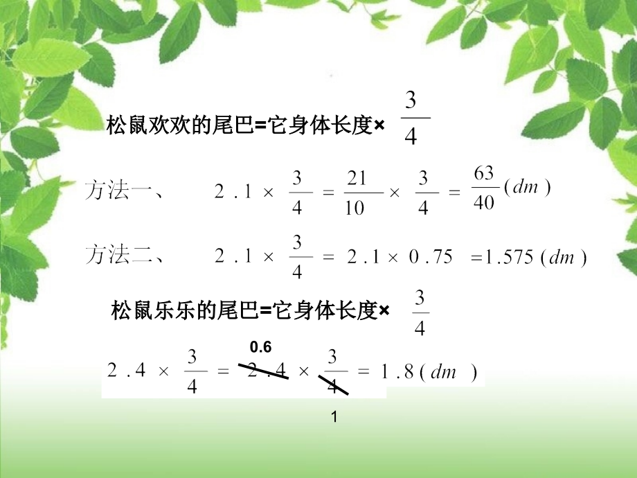 小数乘分数及分数乘法混合运算和简便运算说课讲解.ppt_第3页