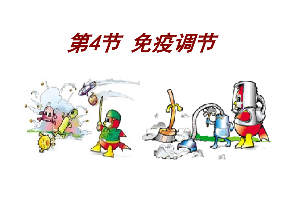 高中生物必修三免疫调节学习资料.ppt_第1页