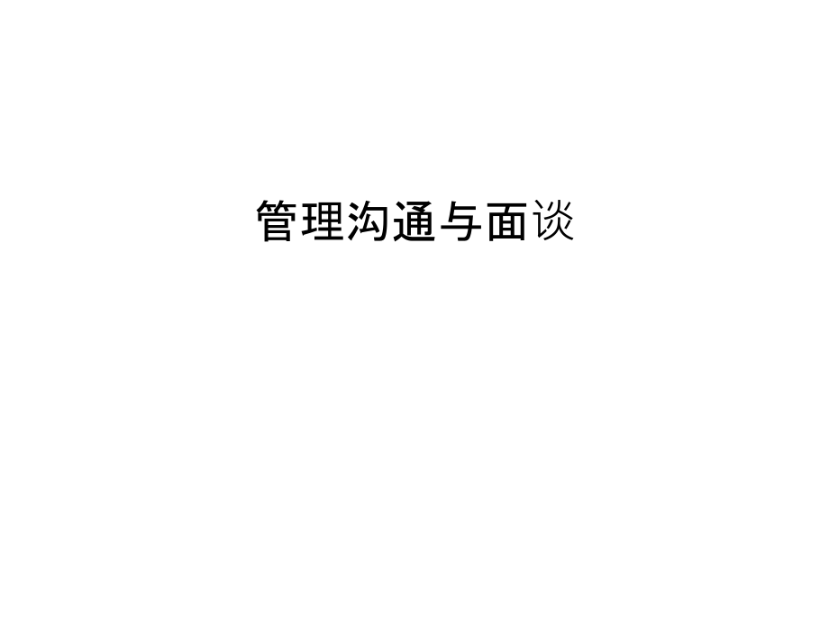 管理沟通与面谈只是分享.ppt_第1页