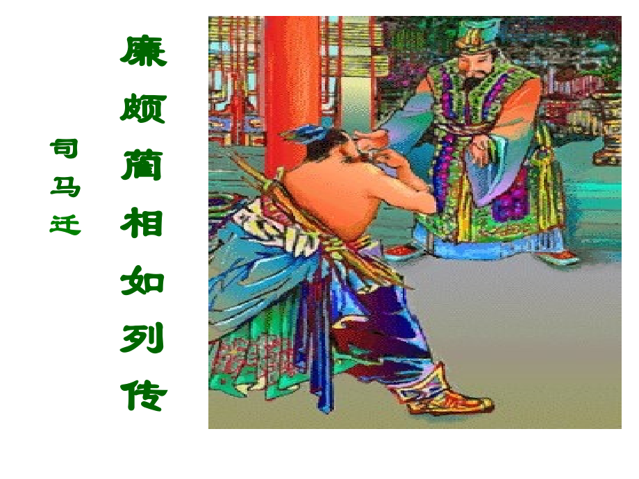 《廉颇蔺相如列传》优秀课件教学文稿.ppt_第1页