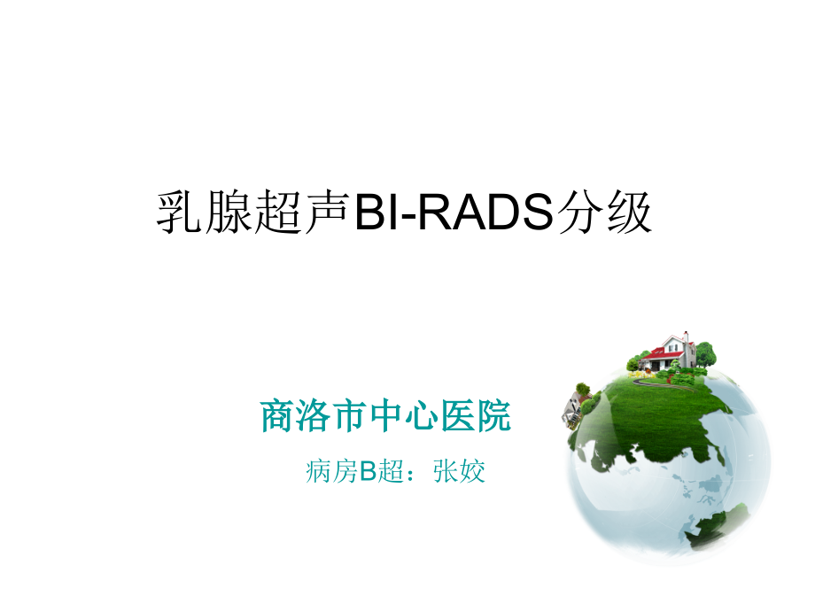 乳腺超声---BI-RADS分级教学提纲.ppt_第1页