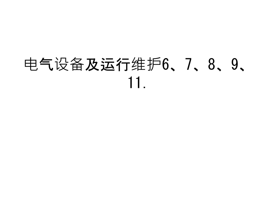 电气设备及运行维护6、7、8、9、11.知识讲解.ppt_第1页