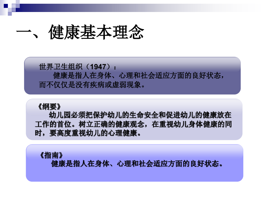 学前儿童健康教育目标、内容与指导课件教学教材.ppt_第2页