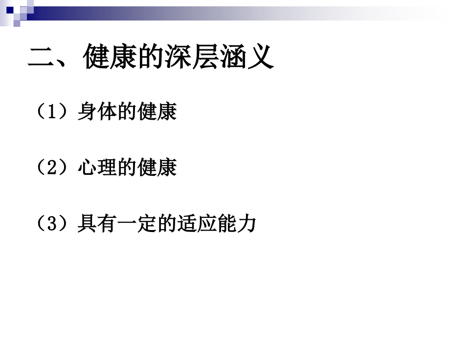 学前儿童健康教育目标、内容与指导课件教学教材.ppt_第3页