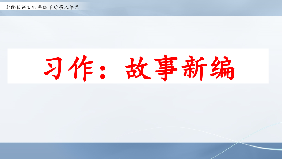 部编版语文四年级下册第八单元作文《习作：故事新编》知识分享.pptx_第1页