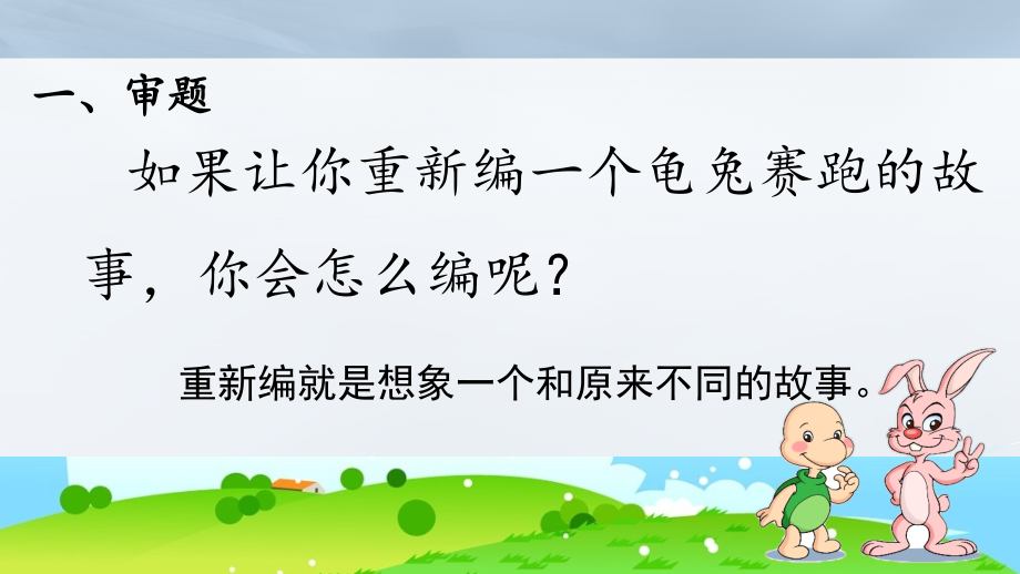 部编版语文四年级下册第八单元作文《习作：故事新编》知识分享.pptx_第3页