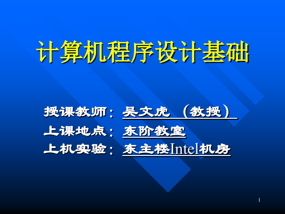 清华大学C语言教学课件(共16个PPT)第1个学习资料.ppt_第1页