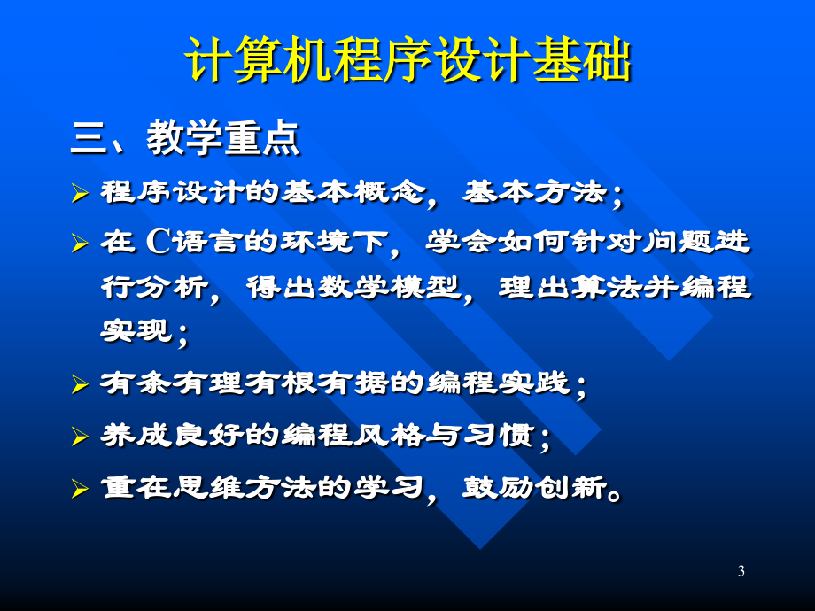 清华大学C语言教学课件(共16个PPT)第1个学习资料.ppt_第3页