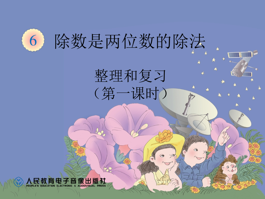 人教版小学四年级数学上册整理和复习讲解学习.ppt_第1页