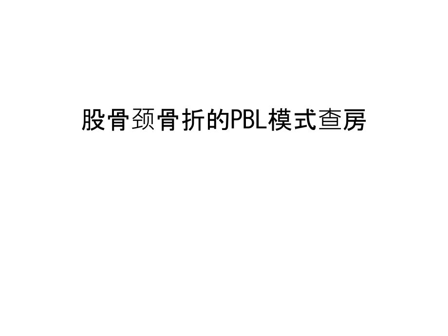 股骨颈骨折的PBL模式查房教学内容.ppt_第1页