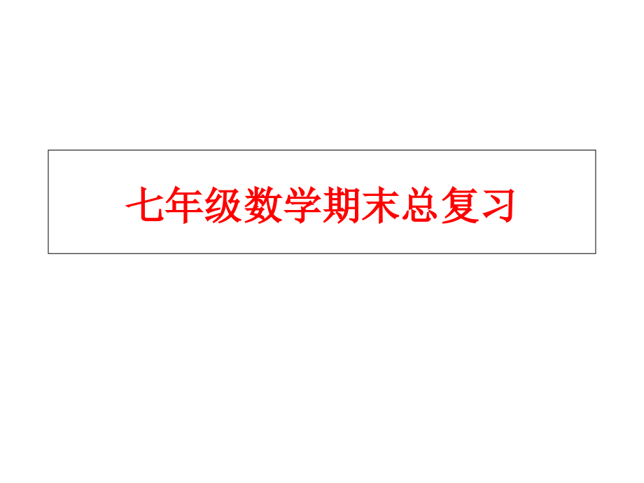 新人教版七年级下册数学期末总复习课件复习进程.ppt_第1页