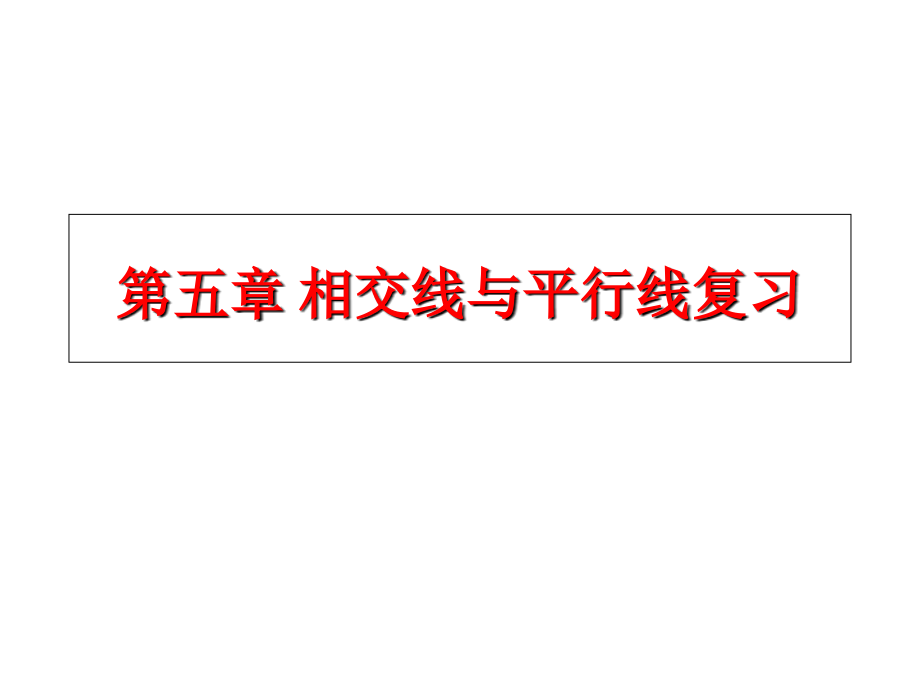 新人教版七年级下册数学期末总复习课件复习进程.ppt_第2页