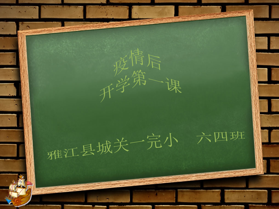 2020开学第一课疫情防控、安全教育主题班会六四班ppt知识讲解.ppt_第1页