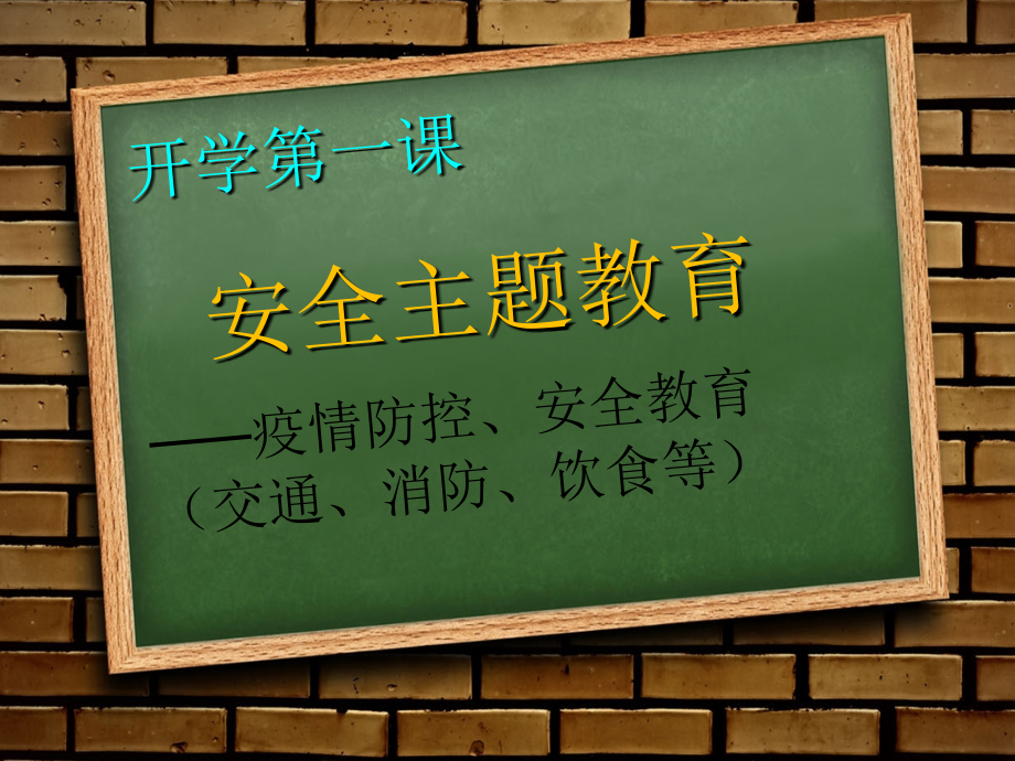 2020开学第一课疫情防控、安全教育主题班会六四班ppt知识讲解.ppt_第3页