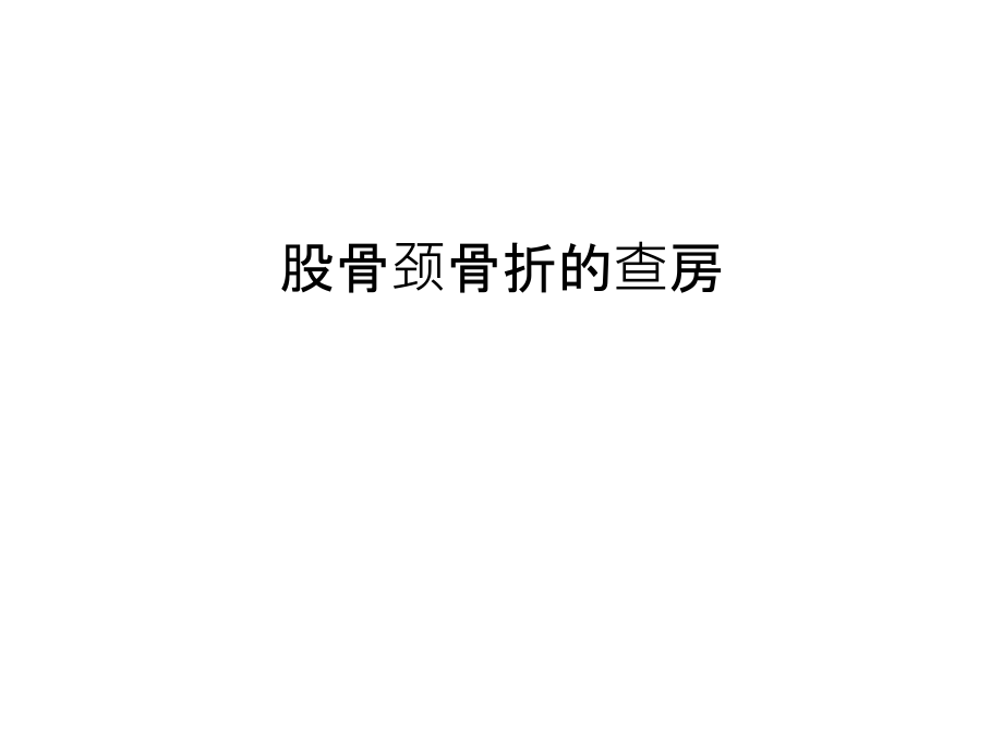 股骨颈骨折的查房教学文案.ppt_第1页