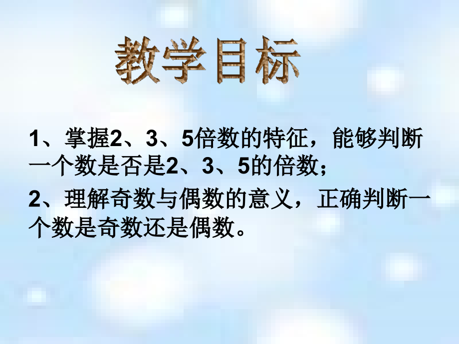 小学数学《2、3、5的倍数特征》ppt课件复习过程.ppt_第2页