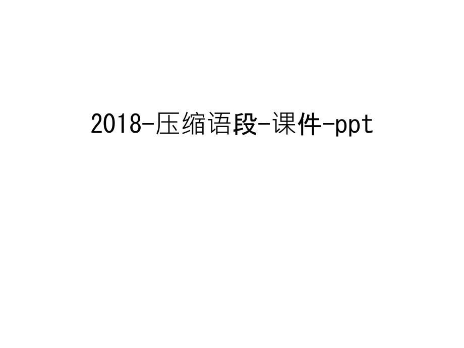 2018-压缩语段-课件-ppt说课材料.ppt_第1页