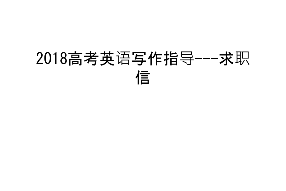 2018高考英语写作指导---求职信教学文案.ppt_第1页