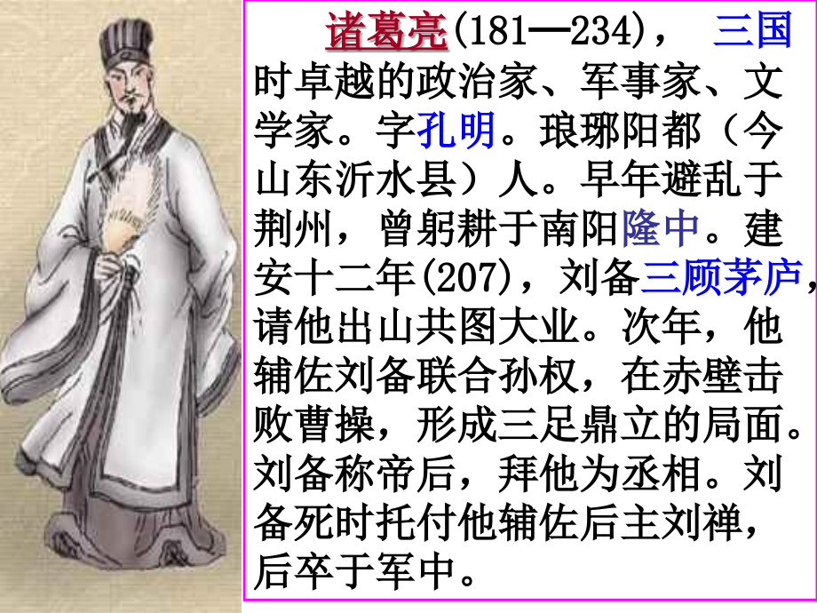 24.出师表(上课用)培训讲学.ppt_第2页