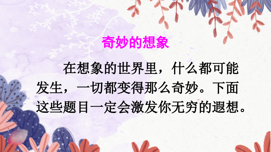 部编版小学语文三年级下册《习作：奇妙的想象》优秀课件教学文案.ppt_第2页