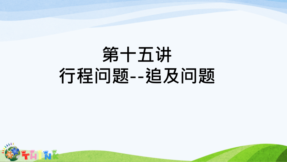 小升初奥数行程问题--追及问题备课讲稿.ppt_第1页