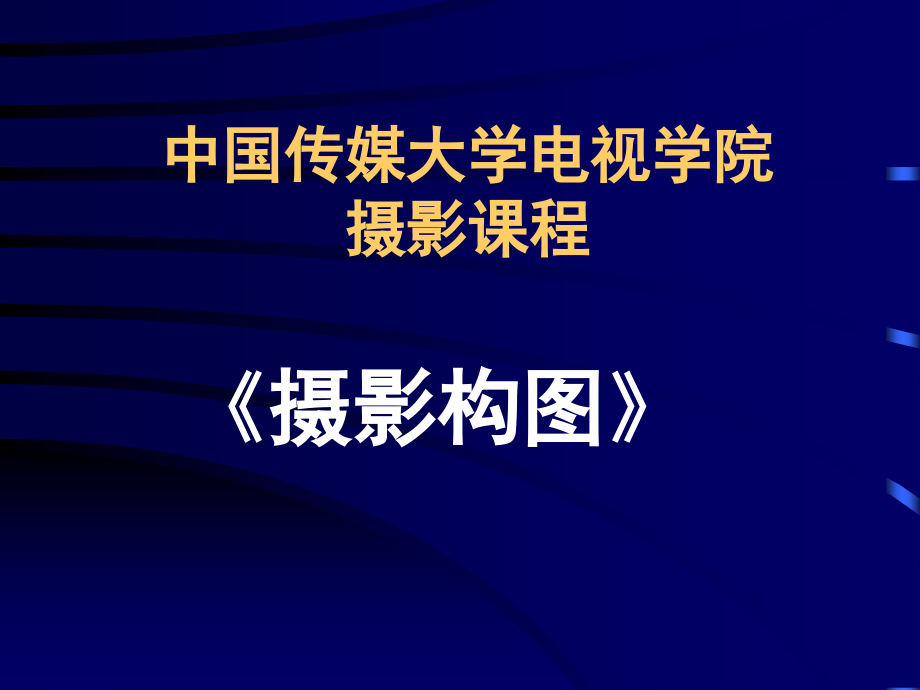 中国传媒大学摄影课程--构图知识分享.ppt_第1页