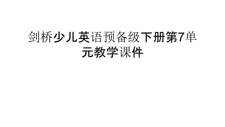 剑桥少儿英语预备级下册第7单元教学课件教学教材.ppt_第1页