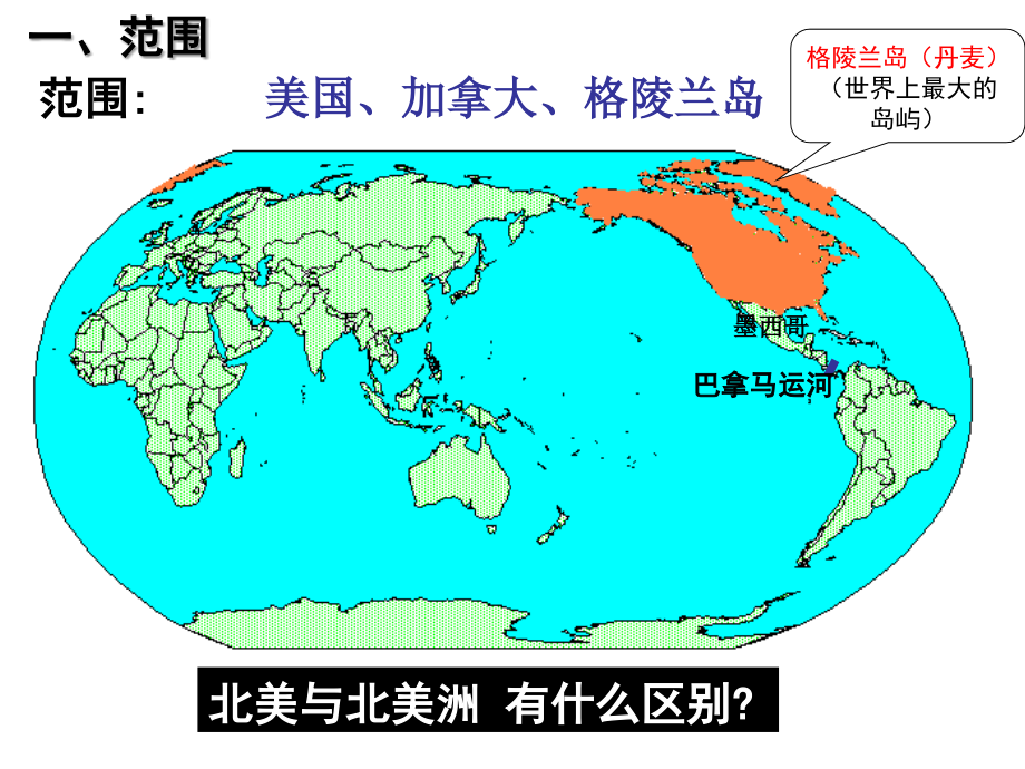 北美洲区域地理10889讲课稿.ppt_第2页