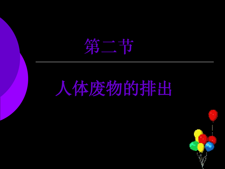 人体内废物的排出PPT课件电子教案.ppt_第1页