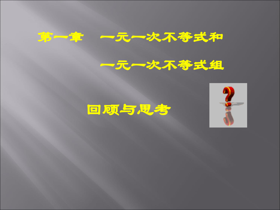 八年级数学下册《第一章-一元一次不等式和一元一次不等式组-北师大版知识讲解.ppt_第1页