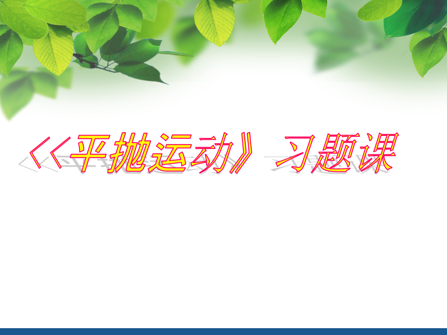 平抛运动习题课有效课件教学教材.ppt_第1页