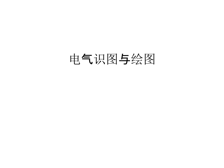 电气识图与绘图教学文案.ppt_第1页