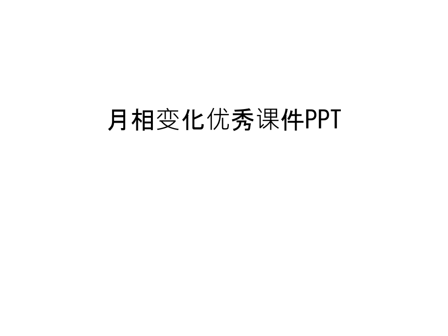 月相变化优秀课件PPT讲课教案.ppt_第1页