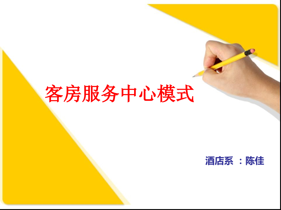 客房服务中心模式资料.ppt_第1页