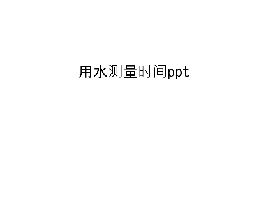 用水测量时间ppt教学文案.ppt_第1页