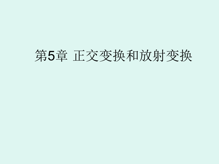 空间解析几何-第5章-正交变换与仿射变换学习资料.ppt_第1页