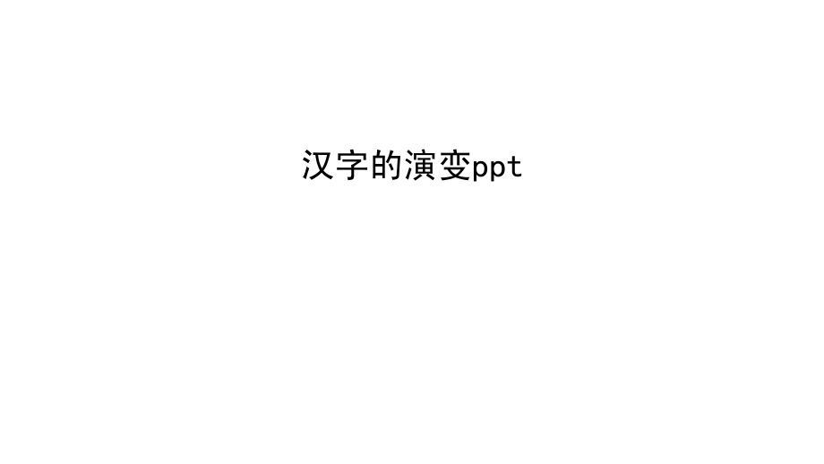 汉字的演变ppt资料.ppt_第1页