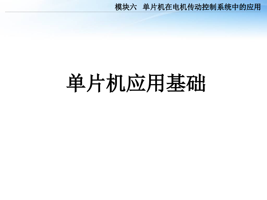 单片机基础知识教学教材.ppt_第1页