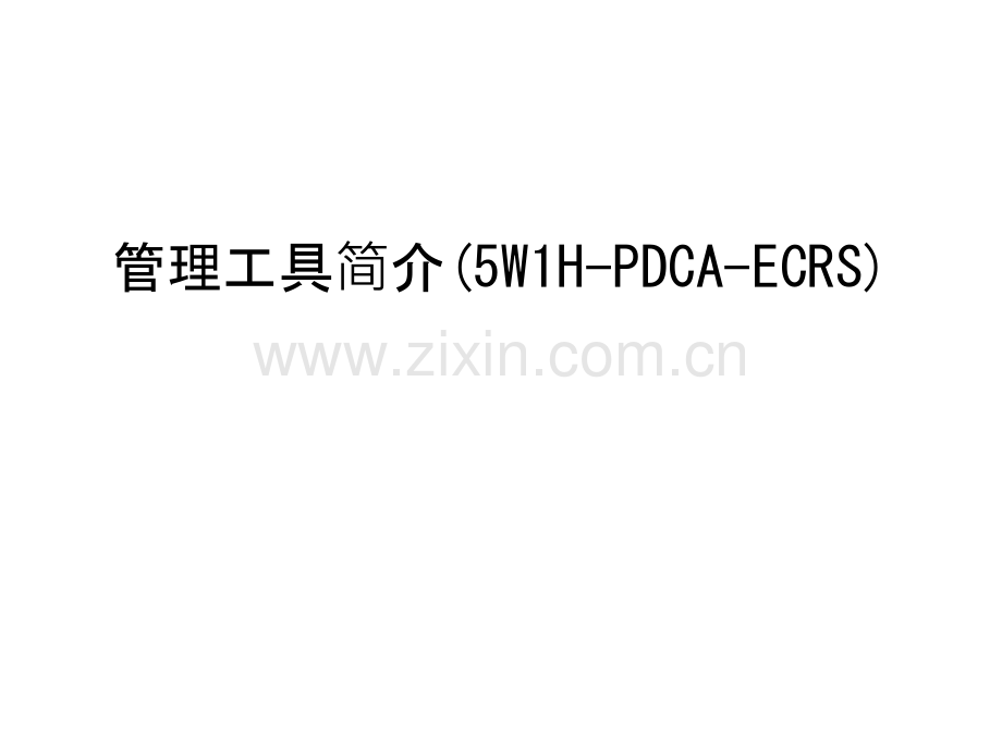 管理工具简介(5W1H-PDCA-ECRS)演示教学.ppt_第1页