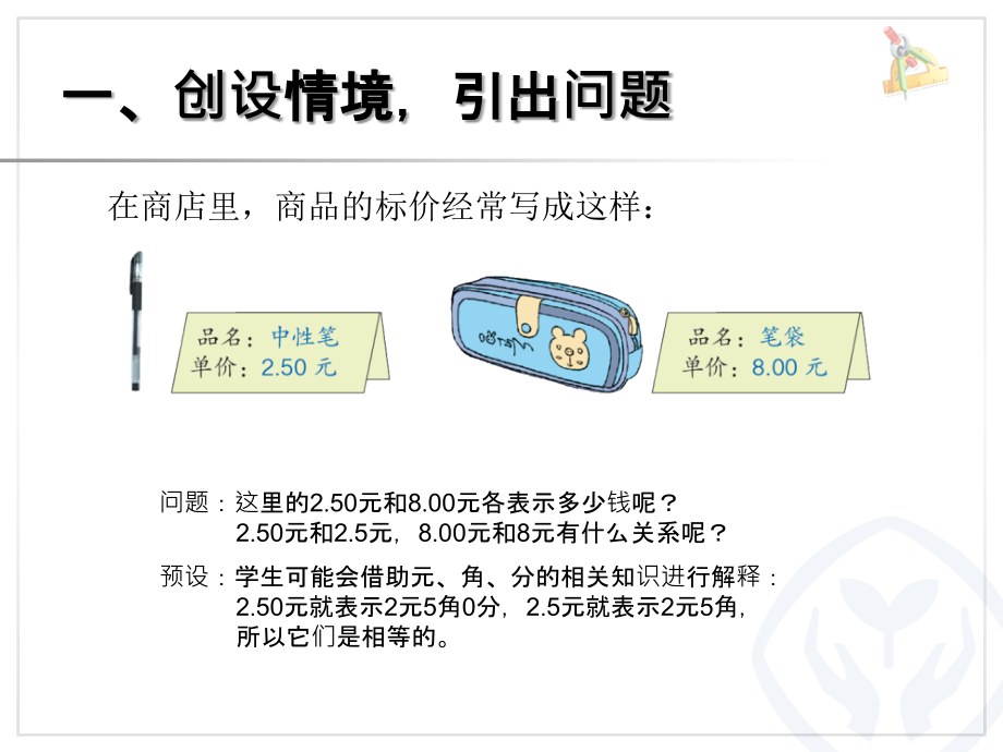 新人教版四年级下册《小数的性质》ppt课件说课材料.ppt_第2页