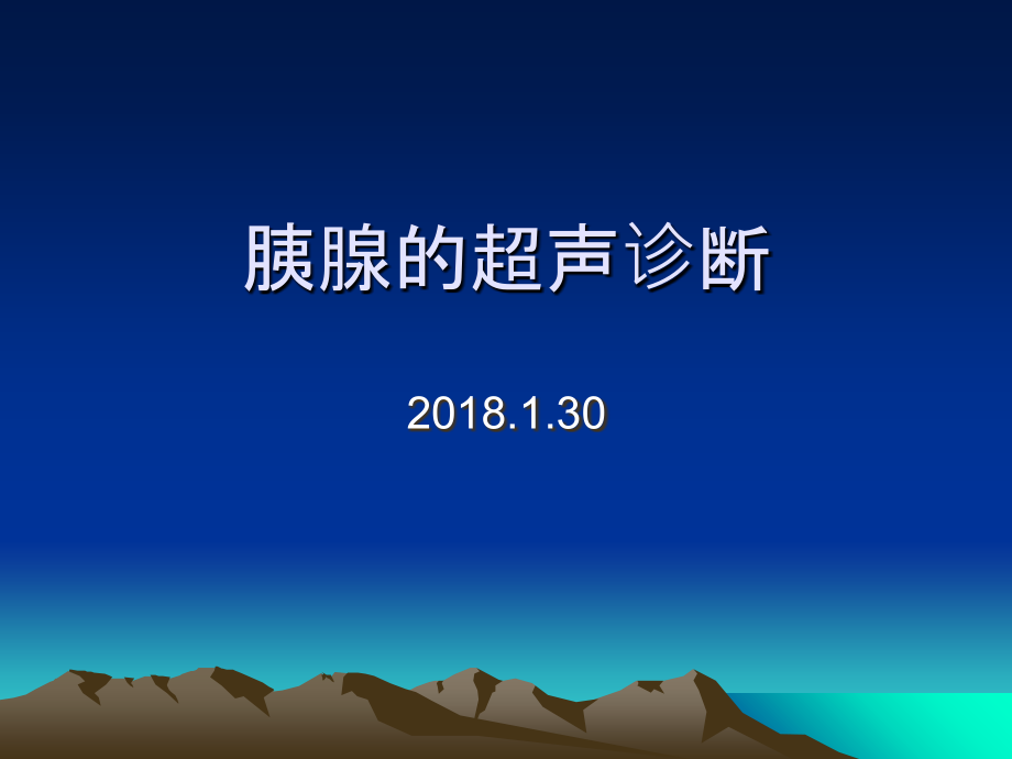 胰腺的超声诊断讲解学习.ppt_第1页