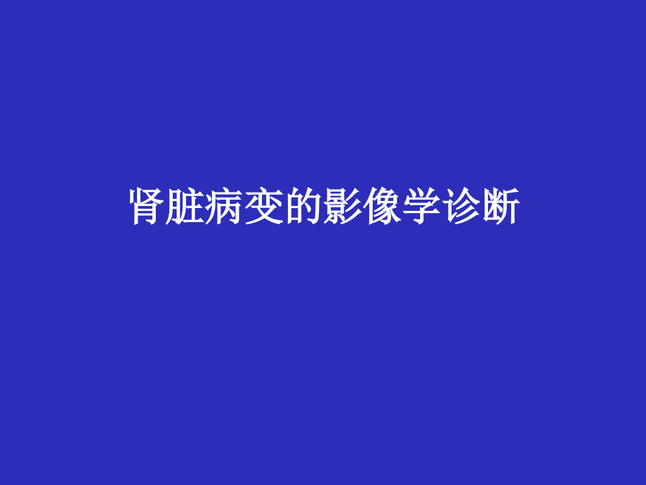 肾脏病变影像诊断教学提纲.ppt_第1页