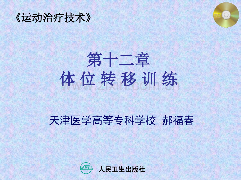 运动治疗第十二章-体位转移训练讲课讲稿.ppt_第2页