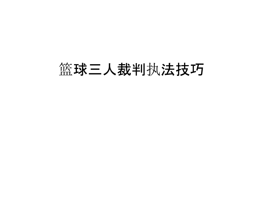 篮球三人裁判执法技巧讲课稿.ppt_第1页