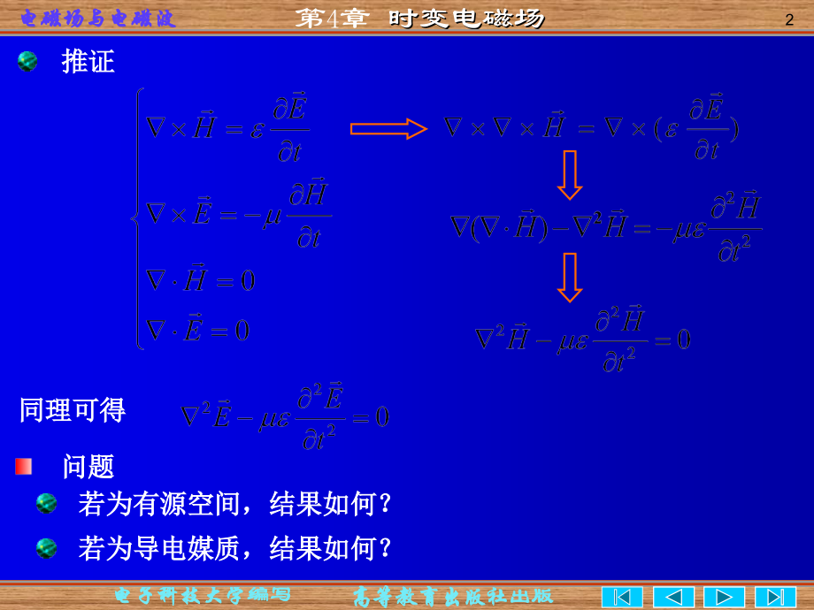 电磁场与电磁波-第四版-第四章-ppt教学文稿.ppt_第2页